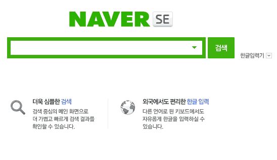 네이버 검색엔진의 변화와 역사