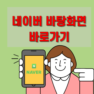 네이버-바탕화면-바로가기