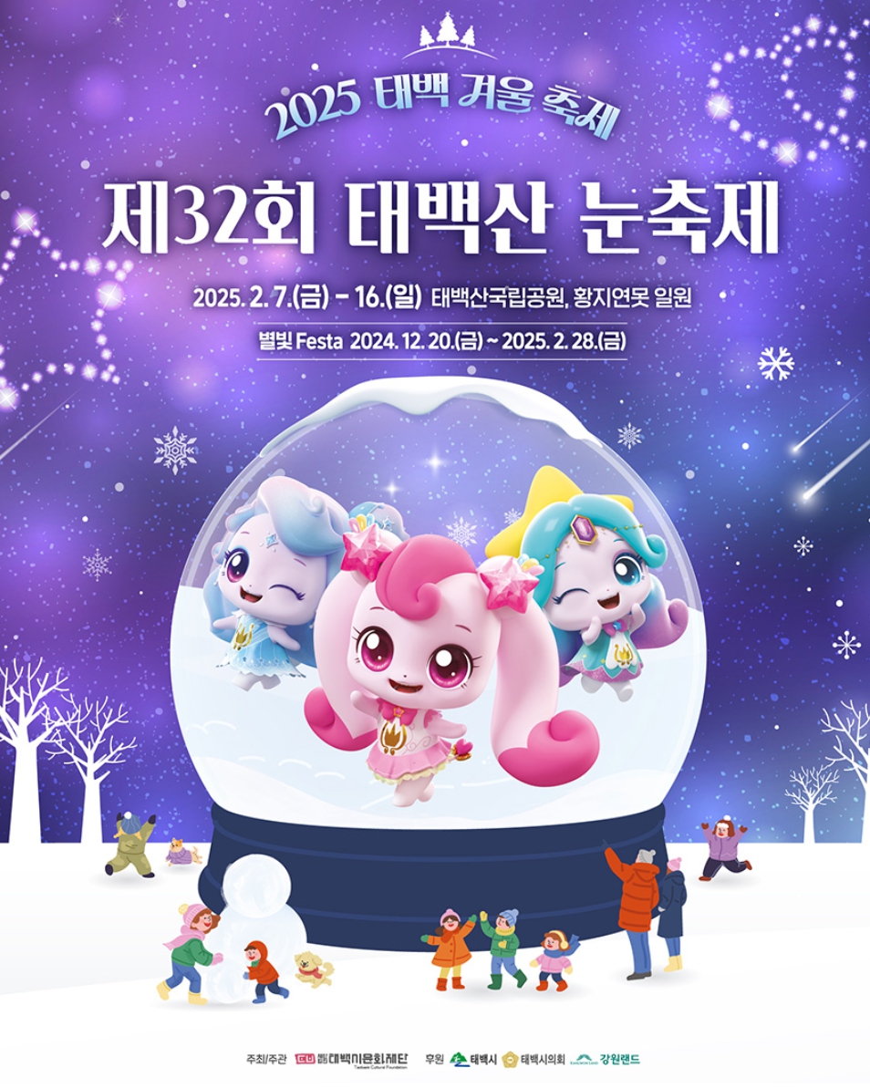 2025 태백산 눈꽃축제