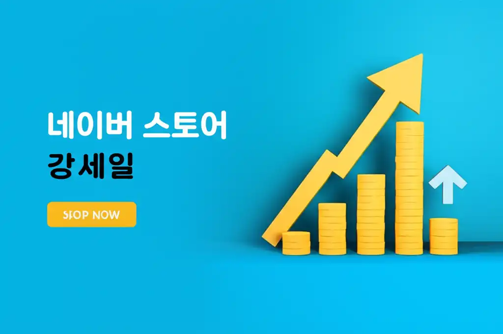 네이버스토어강세일_썸네일