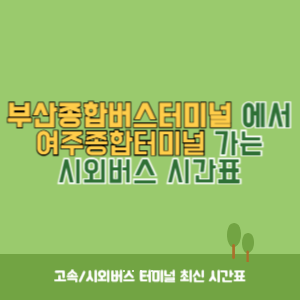 부산종합버스터미널에서 여주종합터미널 가는 시외버스 시간표 최신정보