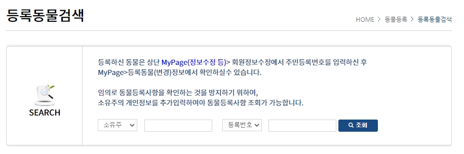 동물등록정보 조회 및 확인 방법
