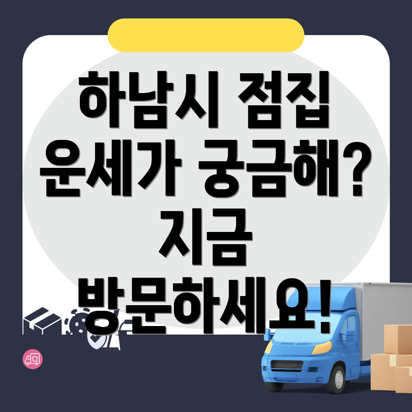 하남시 초이동 점집