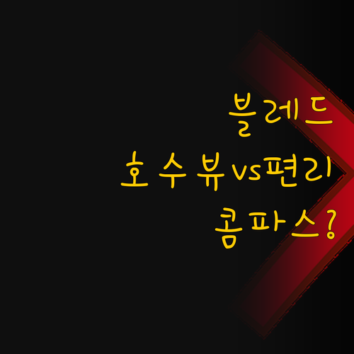 블레드에서 호수 뷰 아니면 편리함 호..