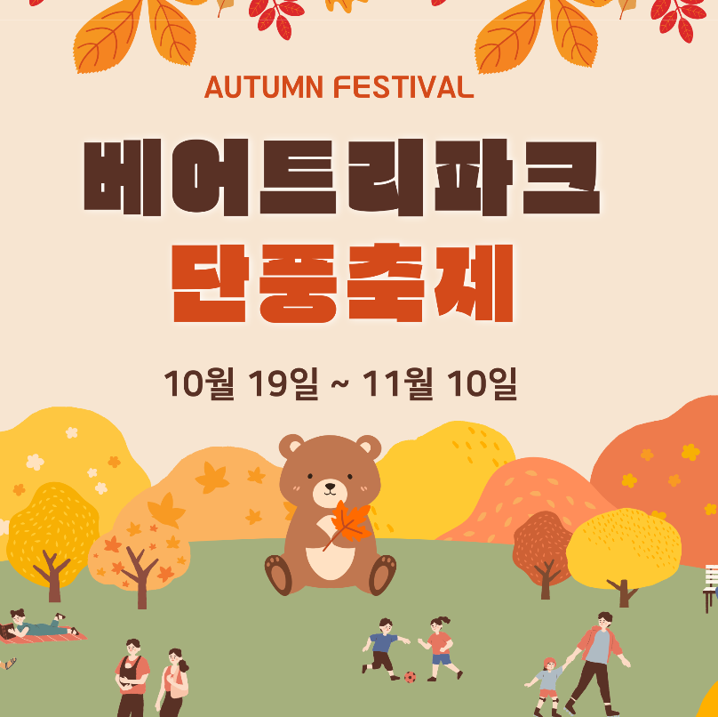 베어트리 파크 단풍축제