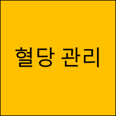 혈당 관리 썸네일