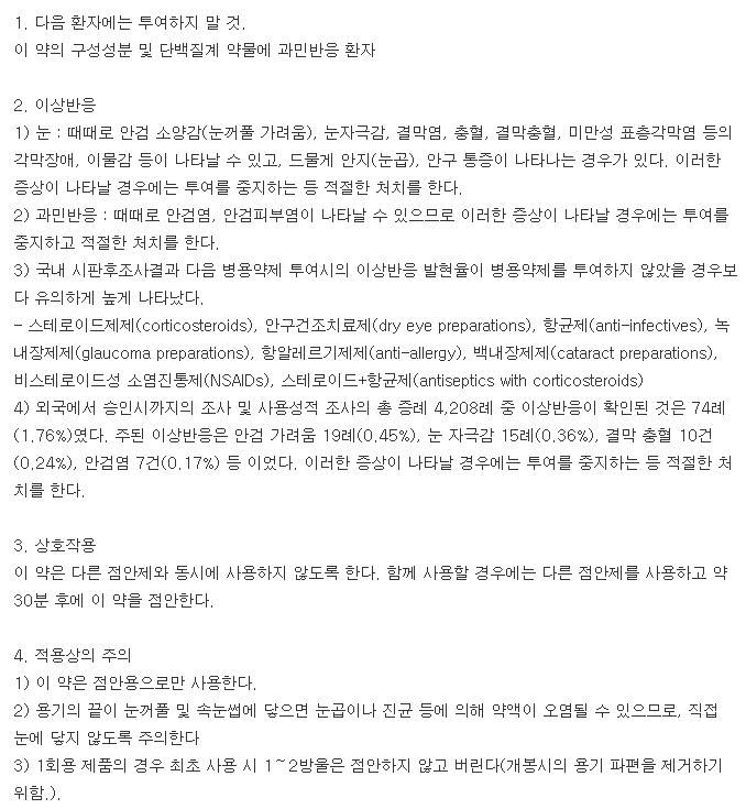 리블리스0.15%점안액(1회용)(0.45mL)-복용-주의사항