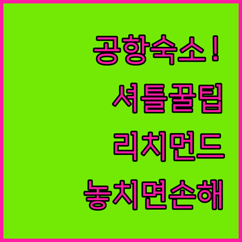 밴쿠버 공항 근처 리치먼드 숙소 추천..