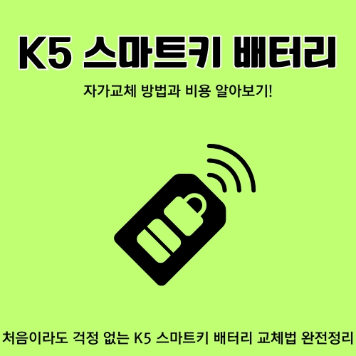 썸네일_기아_K5_리모컨_건전지_자가교환_방법