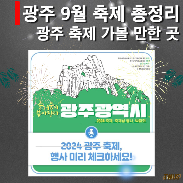 광주 축제 일정 9월