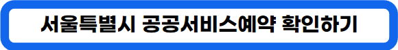 서울 유아숲체험, 숲체험 이용 방법