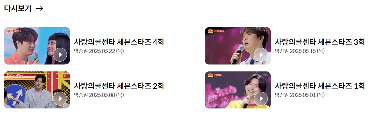 사랑의 콜센타 재방송