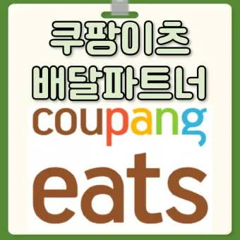 알면 좋은 쿠팡이츠 배달 파트너 수입 정산 방법_7