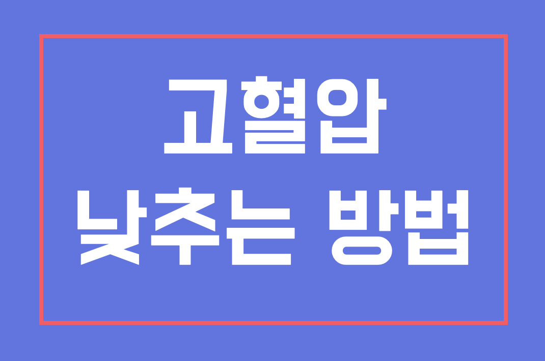 고혈압 낮추는 방법