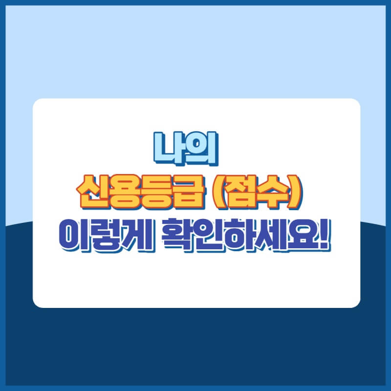 개인신용등급확인방법 썸네일이미지