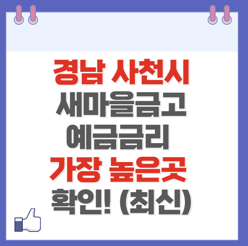 경남 사천시 새마을금고 정기예금 금리 높은 곳 Best10(최신 2024)