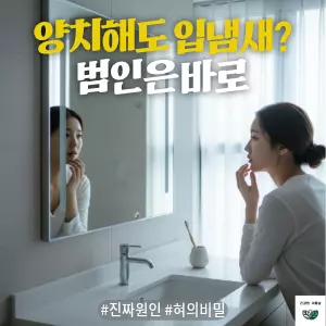 * 이미지 프롬프트: 깔끔하고 현대적인 욕실, **20대 한국인 여성(이목구비가 뚜렷하고 깨끗한 이미지의 얼굴)**이 거울을 보며 자신의 입가에 손을 대고 살짝 실망스러운 표정을 짓고 있다. 방금 양치질을 마친 듯, 주변은 정돈되어 있고 칫솔이 칫솔꽂이에 놓여있다. 전체적으로 #모던 #미니멀 #깨끗한 #자연광 느낌을 강조. 밝지만 따뜻한 느낌보다는 중립적이고 자연스러운 톤으로 연출된 극사실주의 사진 스타일.

* 썸네일 텍스트(제목): 양치해도 입냄새? 범인은 바로
* 해시태그: #진짜원인 #혀의비밀