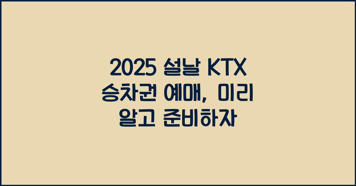 2025 설날 KTX 승차권 예매