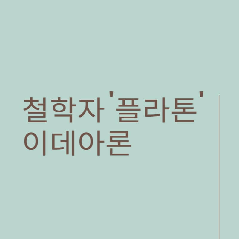 플라톤 썸네일이미지