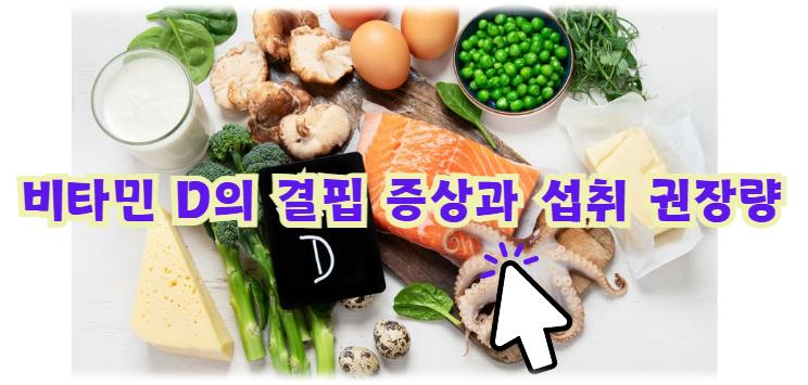 비타민 D의 결핍 증상과 섭취 권장량 알아보기
