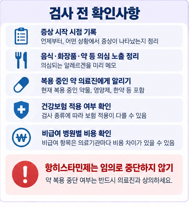 알레르기 검사 전 항히스타민제 복용 여부, 증상 기록, 검사 목적, 병원 비용 문의를 확인하는 체크리스트 이미지