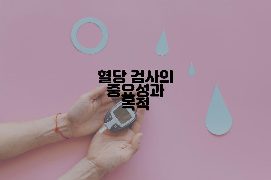 혈당 검사의 중요성과 목적