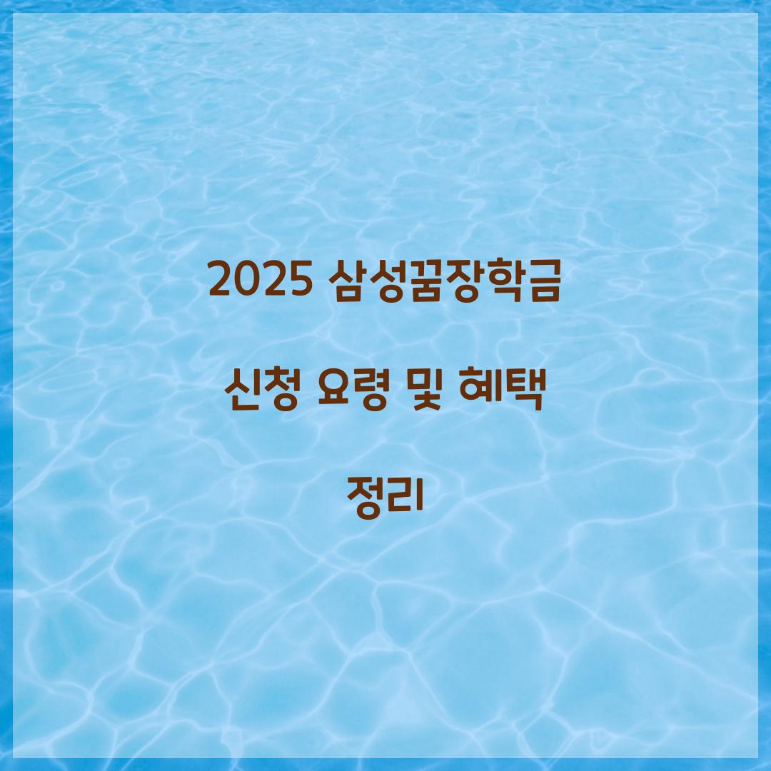 삼성꿈장학금