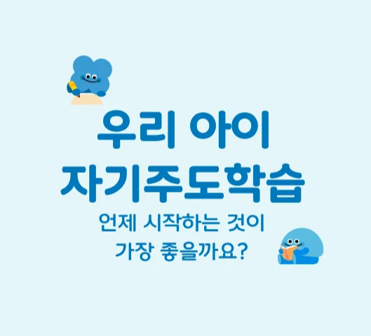 하늘색 바탕에 진한 파란색 글씨로 우리 아이 자기주도학습 언제 시작하는 것이 가장 좋을까요? 라고 적어 넣었고 귀여운 캐릭터들이 공부를 하고 있다.