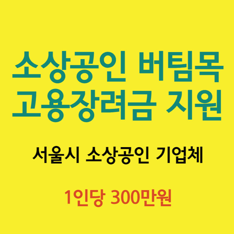 소상공인버팀목고용장려금지원