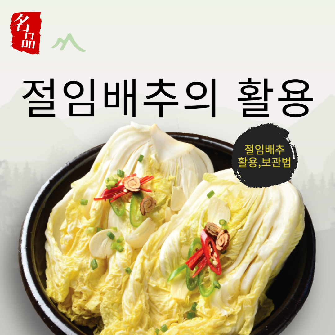 절임 배추의 활용 및 보관 방법