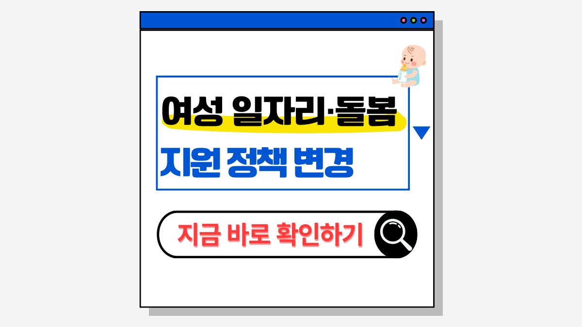 2025 여성 일자리 돌봄 지원 정책