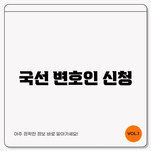 국선 변호인 신청