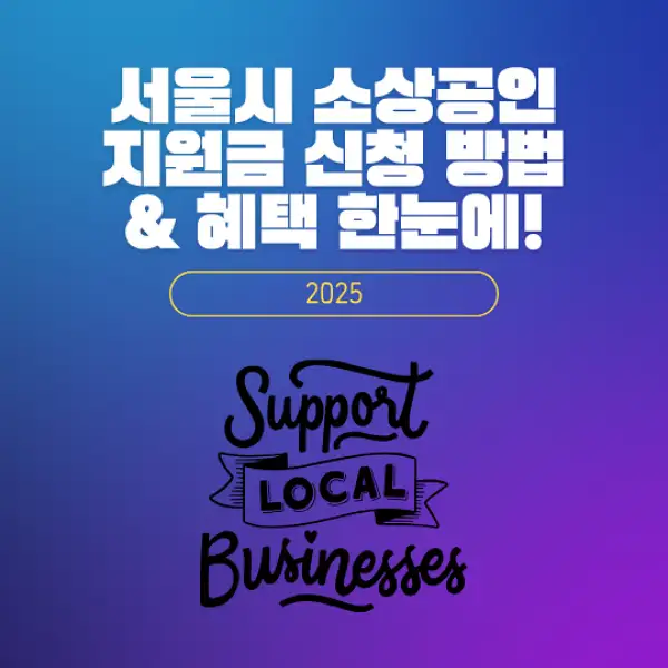서울시 소상공인 지원금 신청