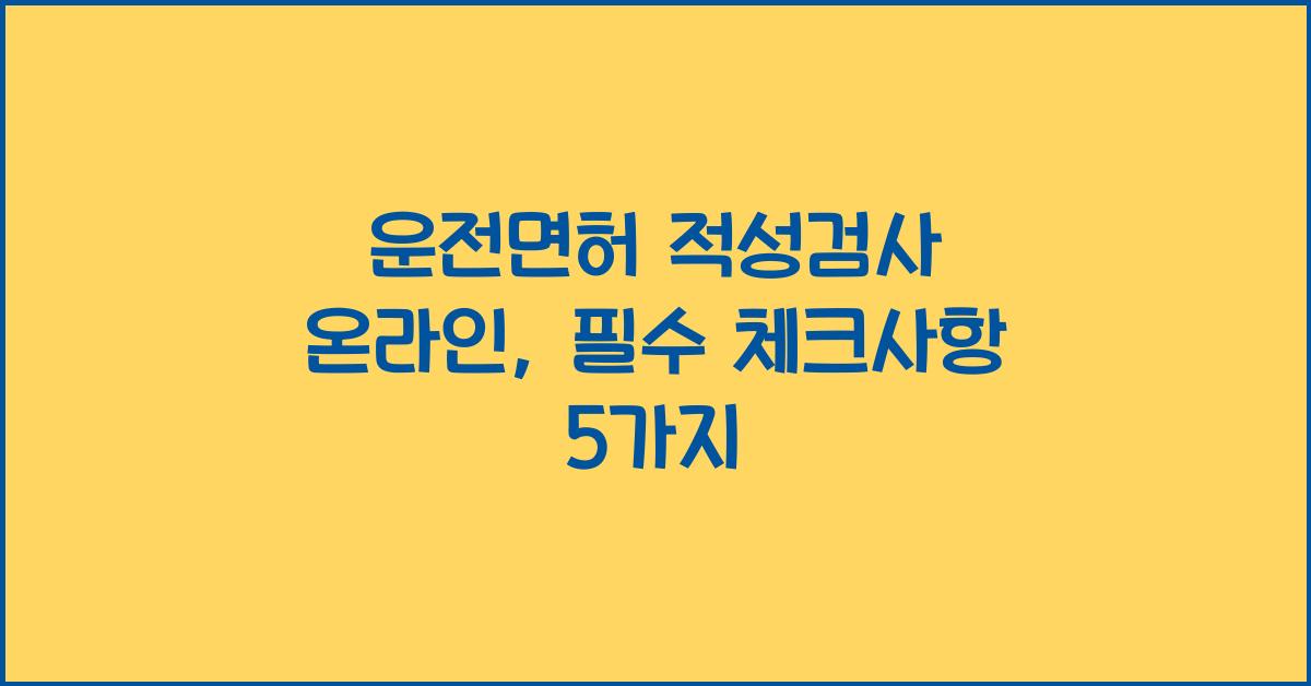 운전면허 적성검사 온라인