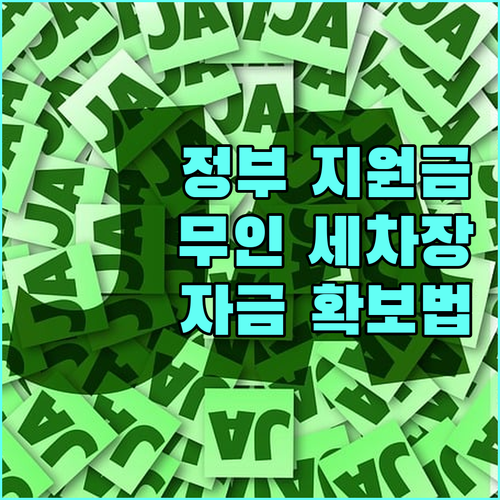 정부 지원금 활용! 무인 셀프세차장