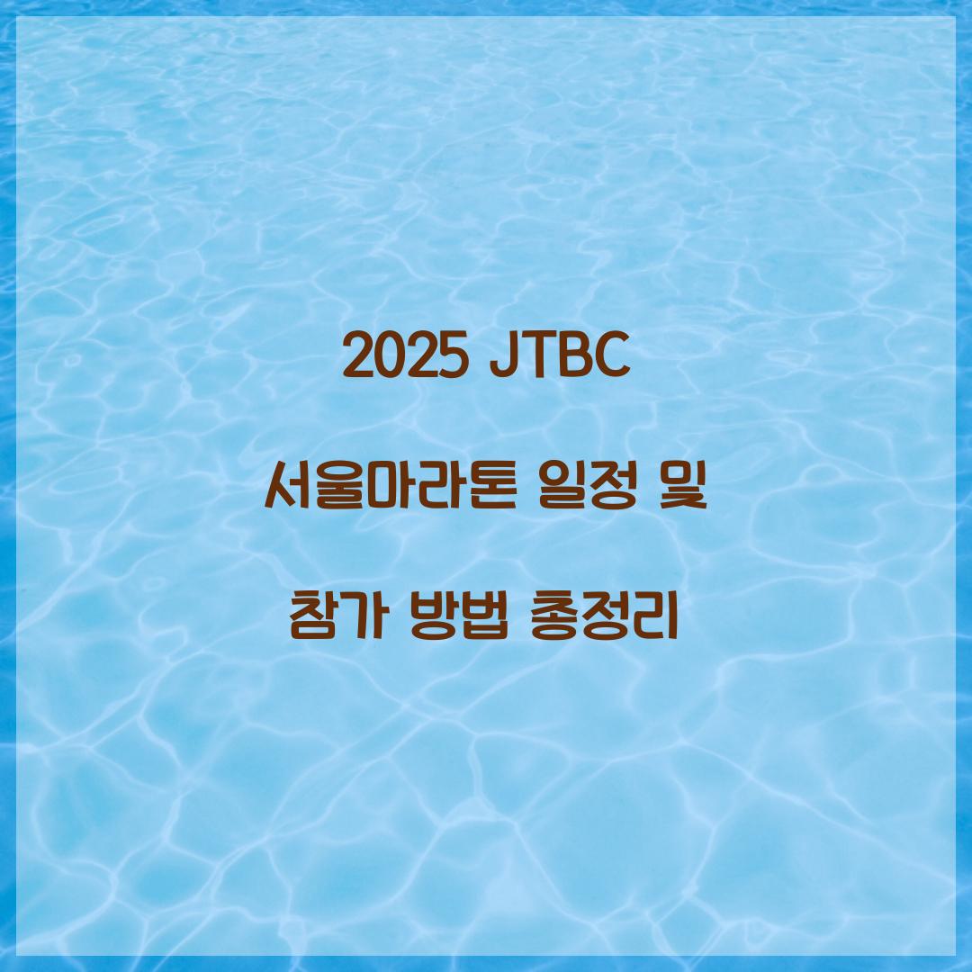 2025 JTBC 서울마라톤 일정