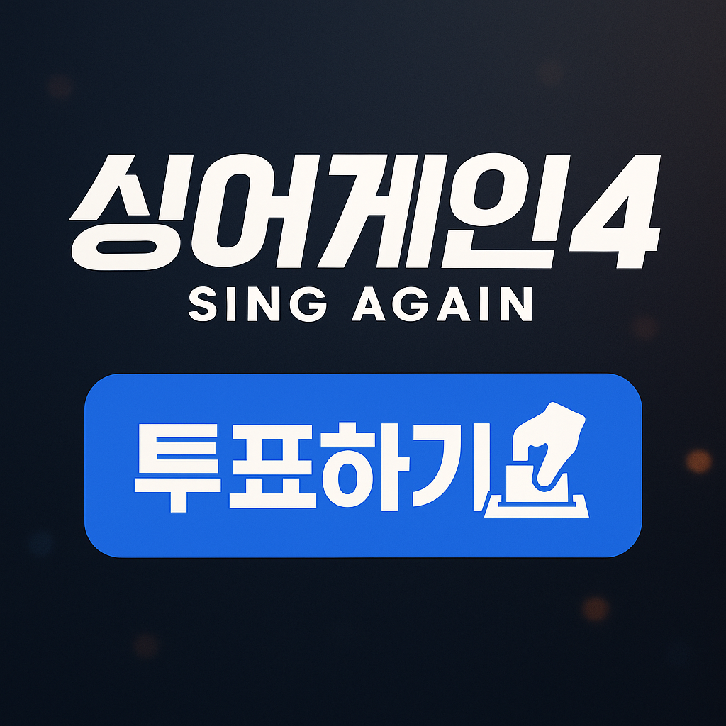 싱어게인4 투표하기