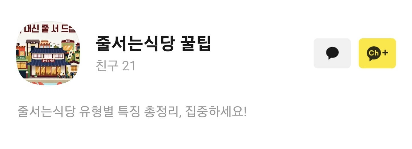 줄서는식당 꿀팁 카톡 채널 상단