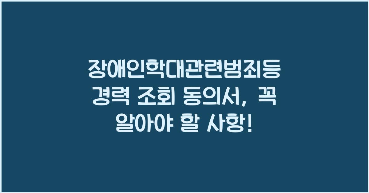 장애인학대관련범죄등 경력 조회 동의서