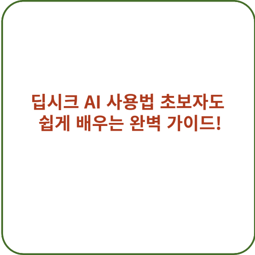 딥시크 AI 사용법을 초보자도 쉽게 배울 수 있도록 안내하는 대표 이미지