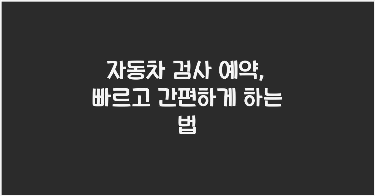 자동차 검사 예약