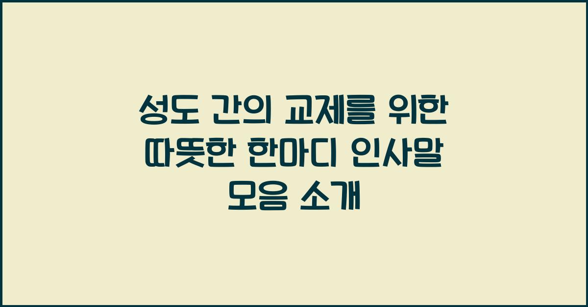 성도 간의 교제를 위한 따뜻한 한마디 인사말 모음