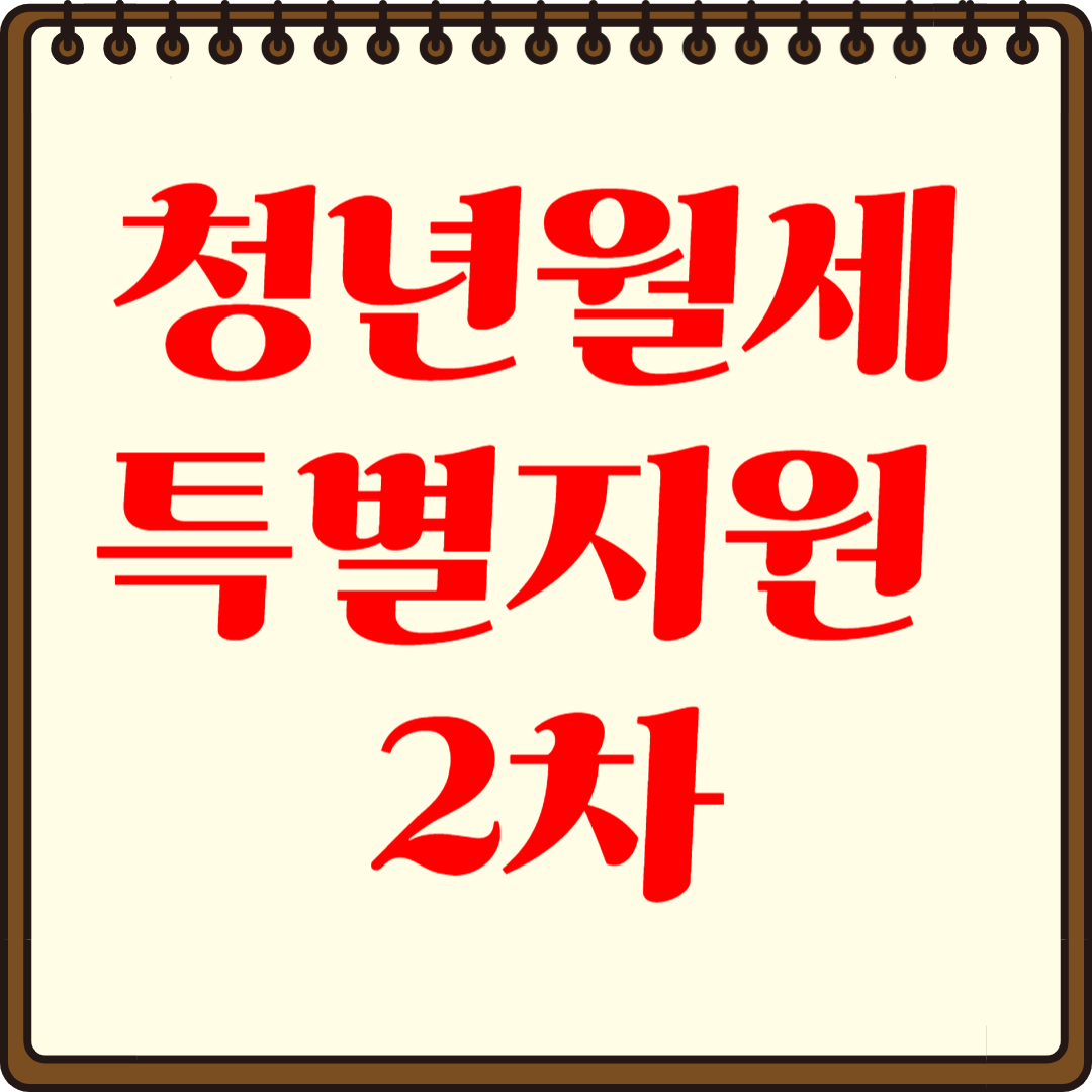 청년월세특별지원 2차 일정 및 신청 방법 정리