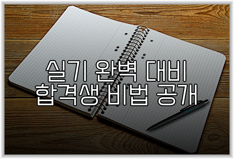 실기 완벽 대비 합격생 비법 공개