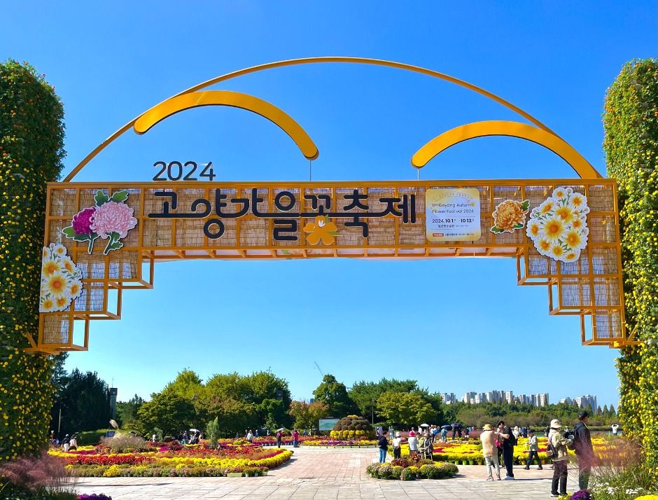 고양가을꽃축제