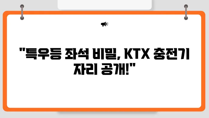 ktx좌석배치도