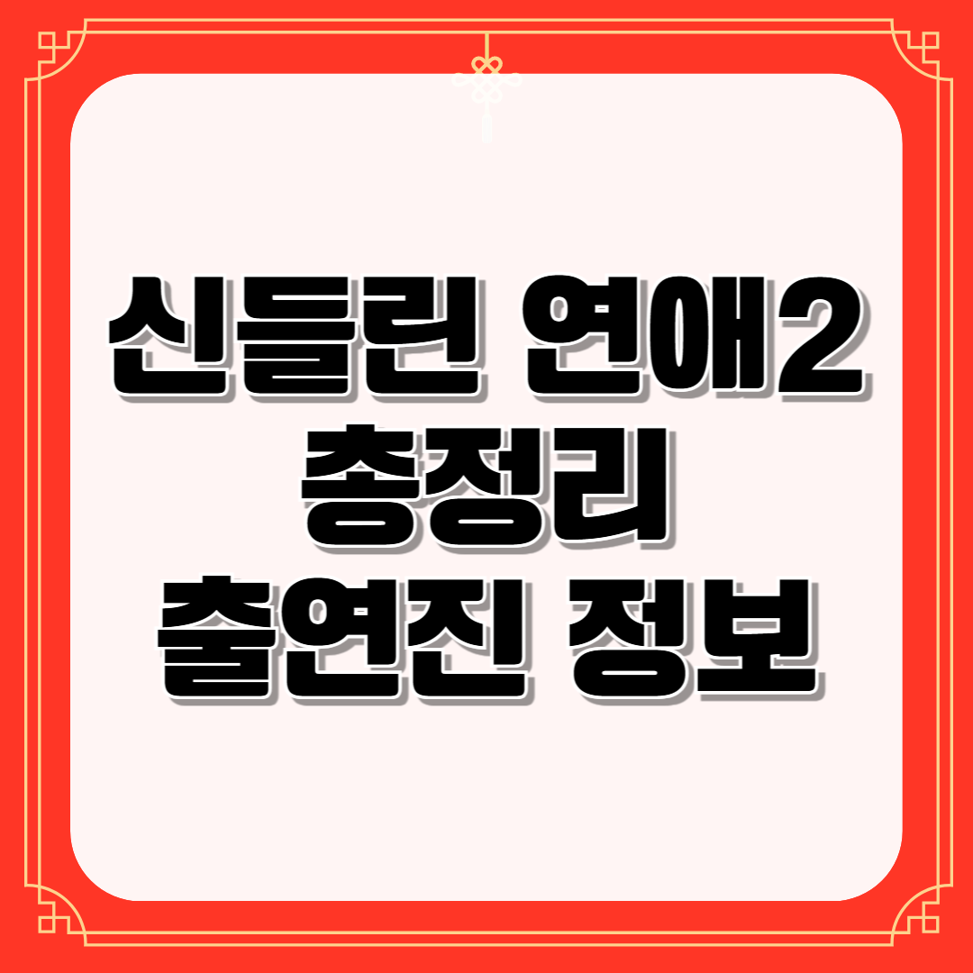 신들린 연애2 총정리