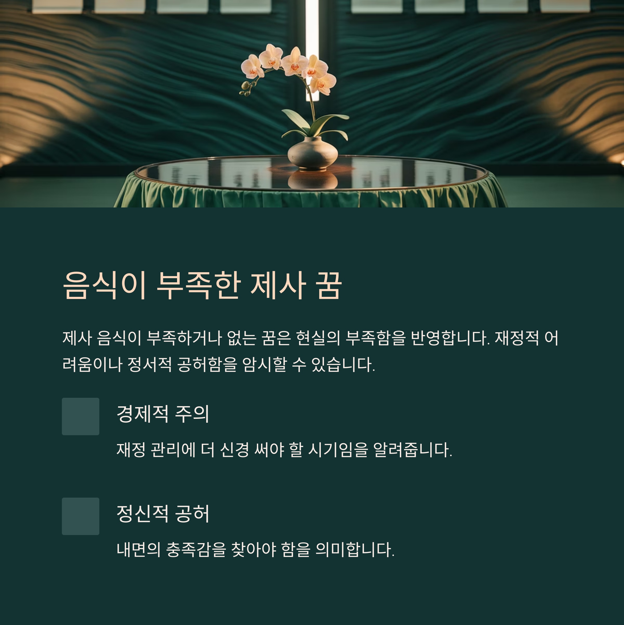 제사를 지내는데 음식이 부족하거나 없는 꿈 😥