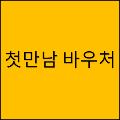 첫만남 바우처 썸네일