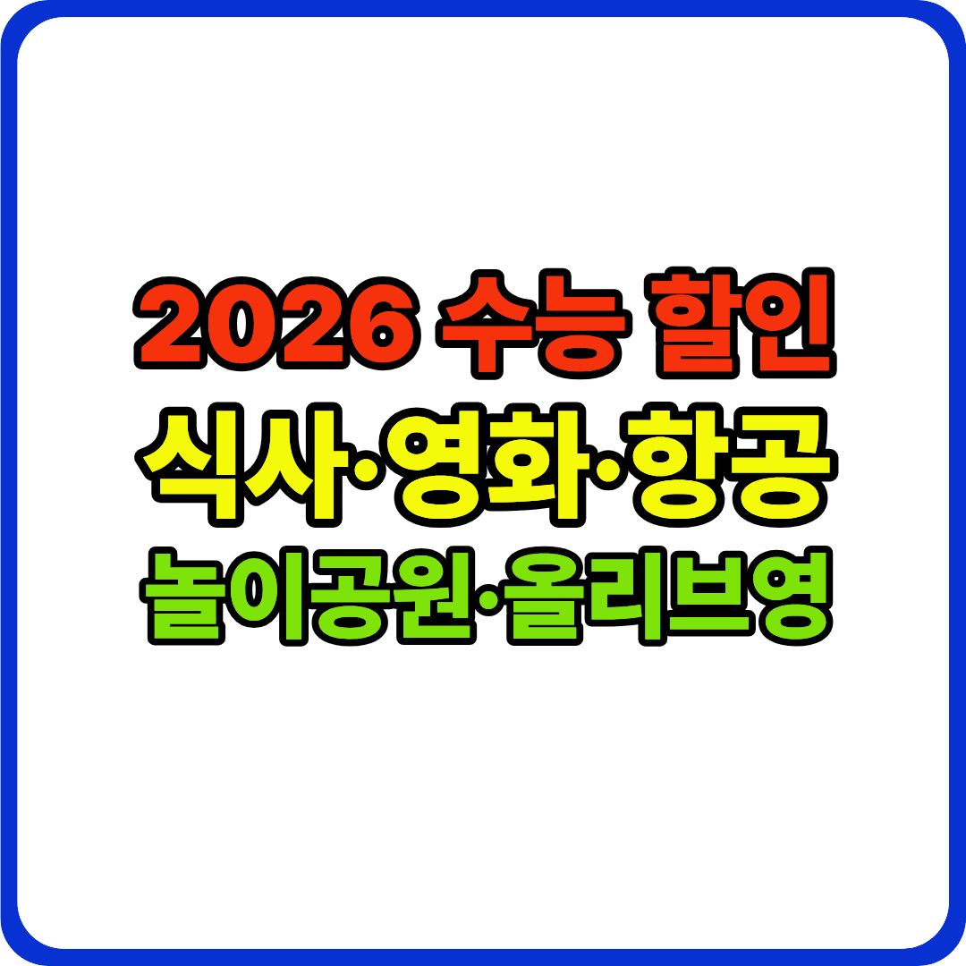 수능 할인 이미지